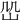 𡵹
