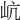 𡵻