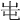 𡶁