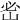 𡶇