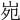 𡶟