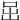 𡶸