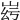 𡶹