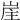 𡷜
