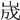 𡷫