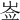 𡸃