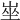 𡸄