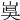 𡸦