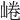 𡸩