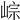 𡸶