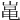 𡸾