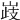 𡹉