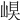 𡹊