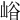 𡹒