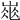 𡹽