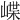 𡺑