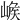 𡺝