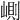 𡺢