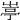 𡺣