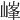 𡻀