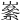𡽭