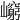 𡾈