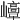 𡾘