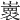𡾨