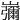 𡾱