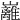 𡿎