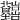 𡿤