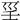 𡿱