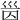 𡿸