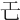 𢀒
