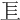 𢀚