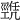 𢀫