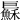 𢀱