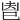 𢀺
