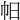 𢁯