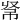 𢂟