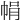 𢂱