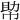 𢃃
