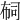 𢃊