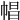 𢃑