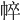 𢃒