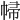 𢃞