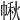 𢃸