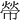 𢄋