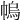 𢄓
