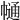 𢄟